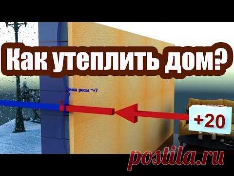 КАК ЛУЧШЕ УТЕПЛИТЬ ДОМ