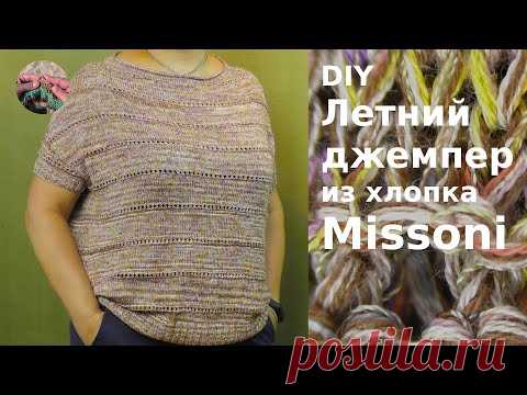 DIY Летний джемпер из хлопка Missoni