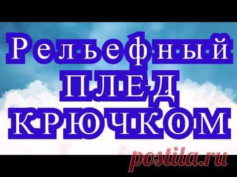 Рельефный Плед Крючком - Мастер-класс мотивов