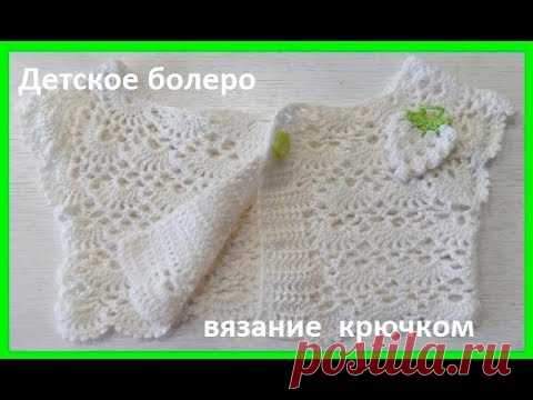 Детская Кокетка - БОЛЕРО , вязание КРЮЧКОМ , crochet for baby  (Бэби № 91)