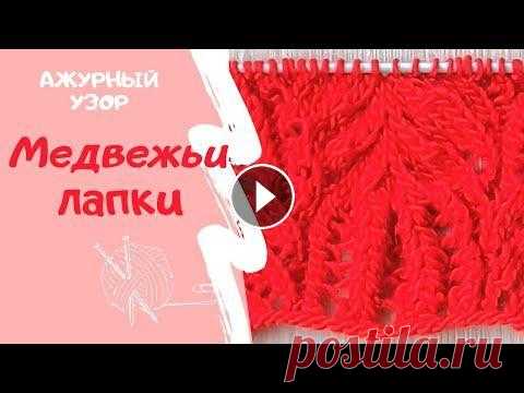 Как вязать спицами АЖУРНЫЙ УЗОР МЕДВЕЖЬИ ЛАПКИ/How to knit openwork pattern of BEAR PAWS Добро пожаловать на канал СвитерОК! Вязание спицами не такое сложное, как может показаться на первый взгляд. Главное иметь желание научиться чему то н...