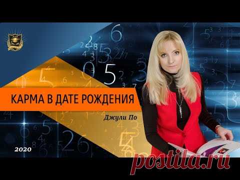 Нумерология - Карма в дате рождения