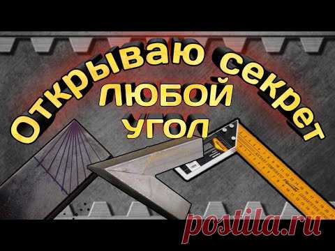 Открываю секрет! Как спомощью угольника или линейки вывести любой угол на профильной трубе.