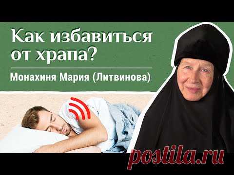 Как избавиться от храпа? «Давайте жить здорово!». Отвечает монахиня Мария (Литвинова)