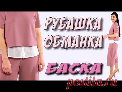 Ютуб видео: БАСКА или рубашка-обманка за 20 минут!