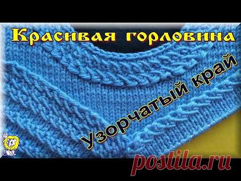 КРАСИВАЯ ГОРЛОВИНА И УЗОРЧАТЫЙ КРАЙ В ОДНОМ ИЗДЕЛИИ