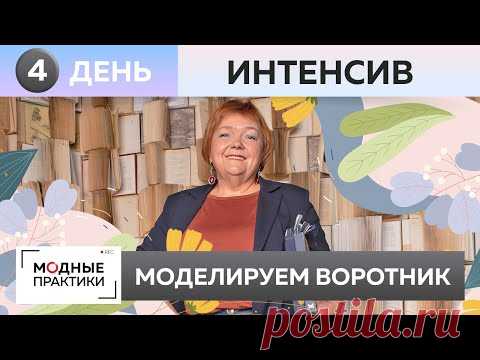 Укрепляем лацканы и обрабатываем борта на блейзере-бойфренд. День 4. Моделирование воротника изделия