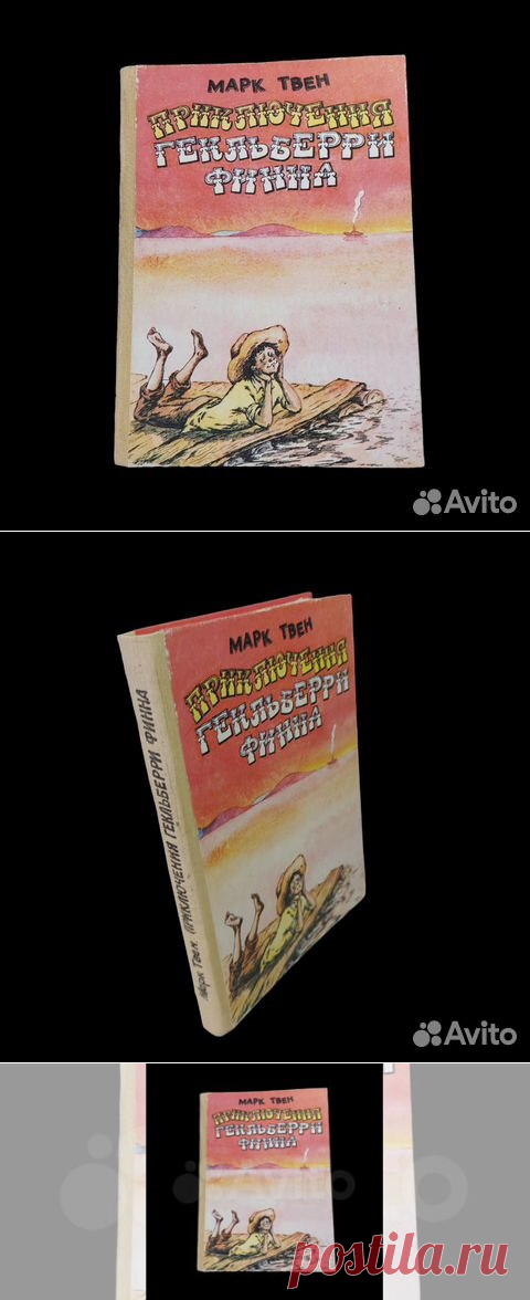 Приключения Гекльберри Финна. Марк Твен История... купить в Москве | Авито