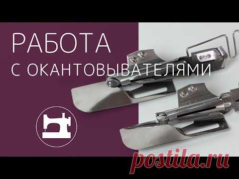 Обработка майки. Работа с окантовывателями