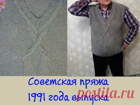 Советская пряжа 1991 года выпуска. Мужской жилет.