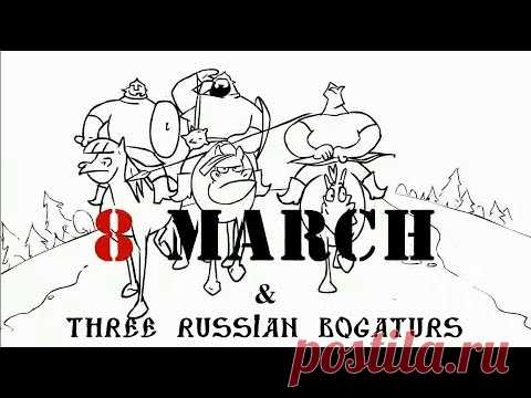 Спорт Русские богатыри и 8 марта (смешные мульты) - свежие новости Украины и мира