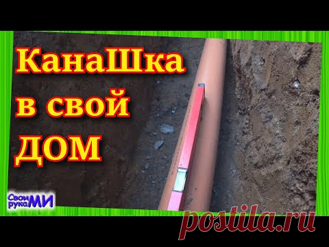 КАНАЛИЗАЦИЯ по улице в свой ДОМ.111