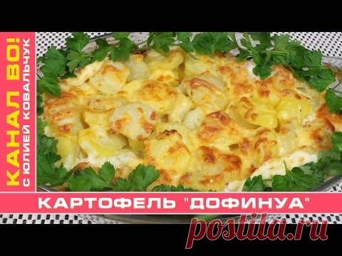 Картофель "Дофинуа" | Gratin Dauphinois - YouTube