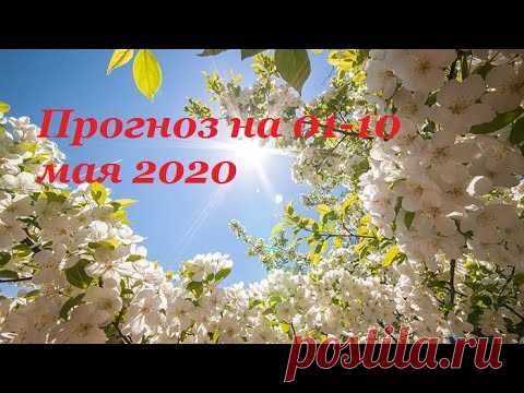 Таро Прогноз на май 2020  (период с 01 по 10 мая  2020 года) Астрологический Оракул Симболон