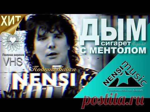 NENSI / Нэнси  - Дым Сигарет с Ментолом (Official Studio AVI) 1993