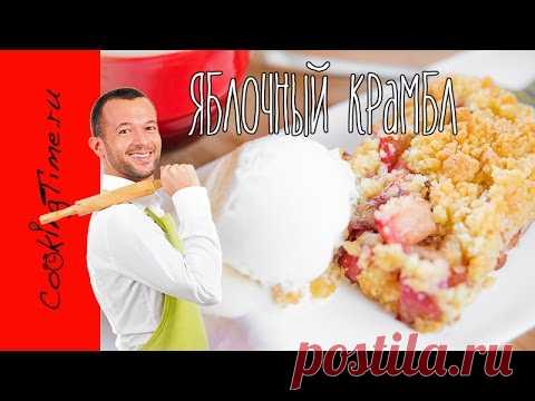 Яблочный Крамбл - простой рецепт