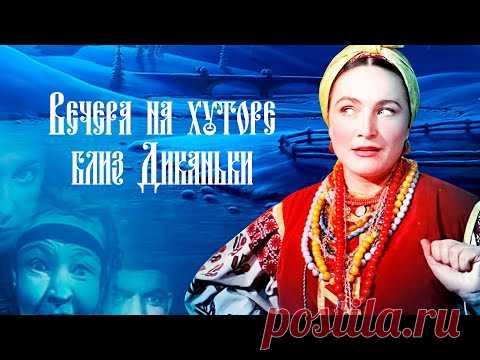 Вечера на хуторе близ Диканьки... / Видео: Фильмы