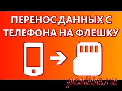 Как перенести данные с телефона на карту памяти (флешку)? - YouTube