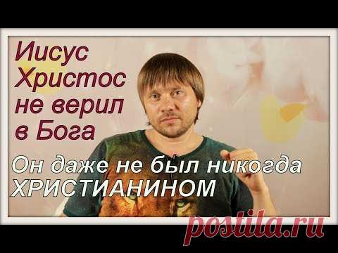 Иисус не верил в Бога он его знал