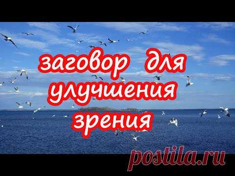 Заговор для улучшения зрения👓