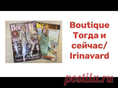 BOUTIQUE/ ТОГДА И СЕЙЧАС/IRINAVARD