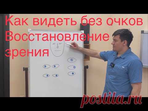 Как я снял очки и полностью восстановил зрение. Упражнение для глазодвигательных мышц. Часть 1