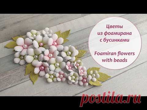 Цветы из фоамирана с бусинками / Foamiran flowers with beads