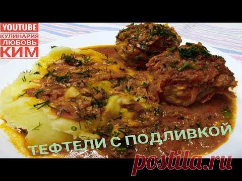 Тефтели с Подливой.Быстро и вкусно!