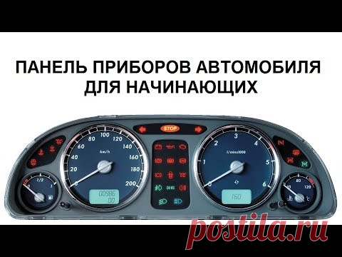 ПАНЕЛЬ ПРИБОРОВ. ПЕРВОЕ ЗНАКОМСТВО С АВТОМОБИЛЕМ