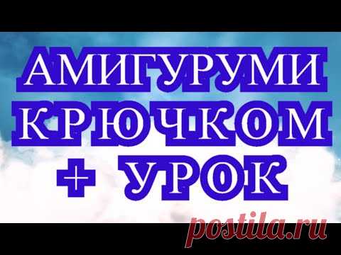 Амигуруми крючком - что это такое + Мастер-класс