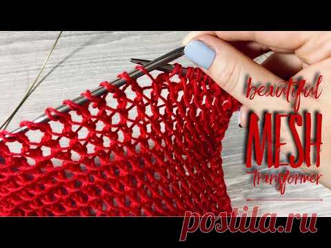 Вяжем ИЗУМИТЕЛЬНО КРАСИВЫЙ УЗОР-ТРАНСФОРМЕР спицами / How to knit SUPER TRANSFORMING MESH PATTERN