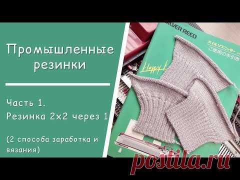 Часть 1  //  Промышленная резинка 2х2 через 1 иглу // Заработок и вязание -  2 способа