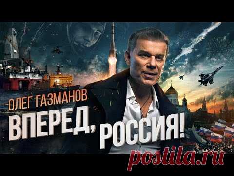 Олег Газманов - Вперед, Россия!  (новая ссылка)