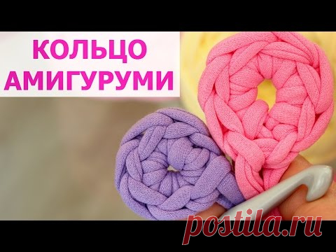 СКОЛЬЗЯЩАЯ ПЕТЛЯ. КОЛЬЦО АММИГУРУМИ. КОРЗИНКА КРЮЧКОМ ИЗ ТРИКОТАЖНОЙ ПРЯЖИ. ВЯЗАНИЕ КРЮЧКОМ