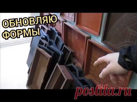 Когда обновлять формы для тротуарной плитки?!