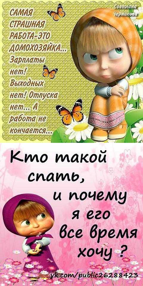 В семье все должно быть поровну: муж работает, жена красивая!
Умные мысли от Машеньки.