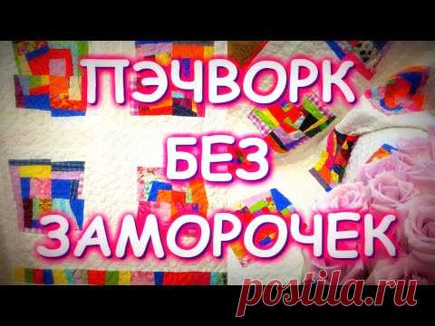 ПЭЧВОРК БЕЗ ЗАМОРОЧЕК/БЫСТРЫЕ БЛОКИ/ХЛАМ В ДЕЛО