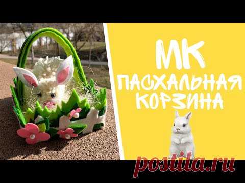 МК ПАСХАЛЬНАЯ КОРЗИНА из ФЕТРА своими руками//Пасхальные поделки🐰