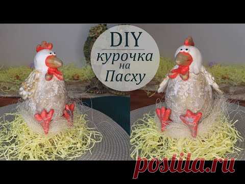 Пасхальная поделка Курочка своими руками DIY Craft chiken for Easter - YouTube