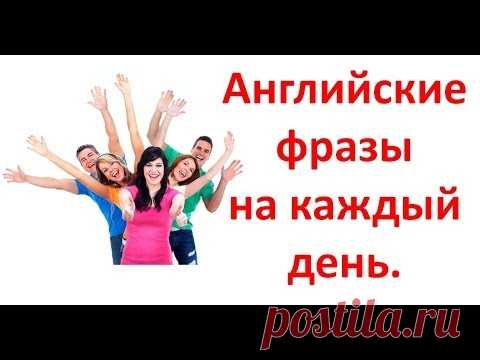 Английский для Начинающих. Английские фразы на каждый день.