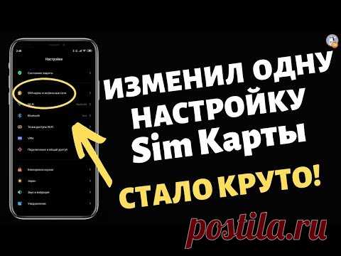 🔥 ИЗМЕНИ Эту Настройку SIM Карты И СТАНЕТ КРУТО !!!