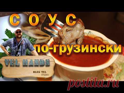 Соус по-грузински / Лучший соус к шашлыку и любому мясу/ Рецепт от Вела / #VELнаКухне