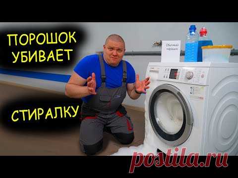 КАК УГРОБИТЬ СТИРАЛКУ 😱 стиральным порошком. Пена из стиральной машины