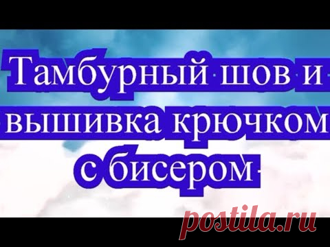 Тамбурный шов крючком МК + вышивка с бисером МК + Подборка работ