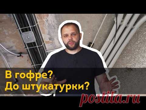 Где проложить кабели? В гофре? До штукатурки или после? | Электрика в квартире своими руками 2020