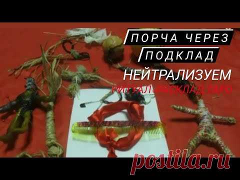 🔴ИЗБАВЛЯЕМСЯ ОТ ПОДКЛАДОВ В ДОМЕ/ТАРО-РАСКЛАД +РИТУАЛ🔴