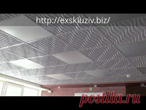Дизайнерские 3 D потолочные плиты для ППС http://exskluziv.biz/3-d-potalki