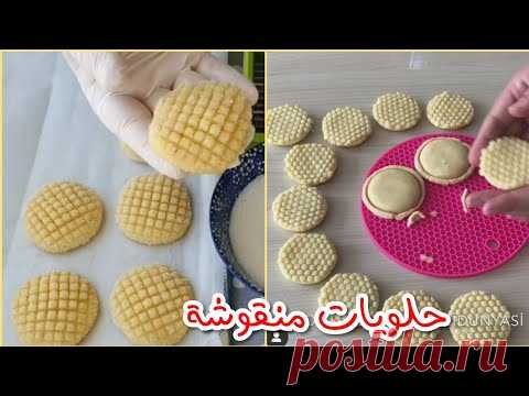 جديد حلويات منقوشة لازم تجربوها لي يذوقها يعشقها وبمكونات سهله| sample sweet with easy ingredients