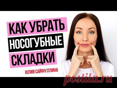 Сильнейший метод от НОСОГУБНЫХ СКЛАДОК: Как убрать носогубные складки и морщины - УПРАЖНЕНИЯ