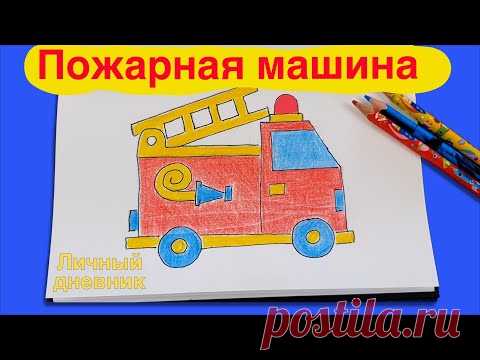 Оформляем личный дневник. Как нарисовать пожарную машину. ЛД